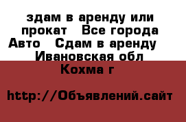 здам в аренду или прокат - Все города Авто » Сдам в аренду   . Ивановская обл.,Кохма г.